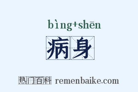病身是什么意思的图片